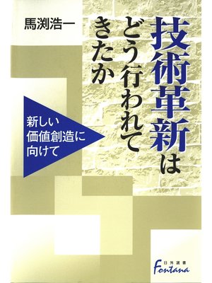 cover image of 技術革新はどう行われてきたか : 新しい価値創造に向けて
